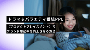 ドラマ＆バラエティ番組PPL（プロダクトプレイスメント）でブランド想起率を向上させる方法
