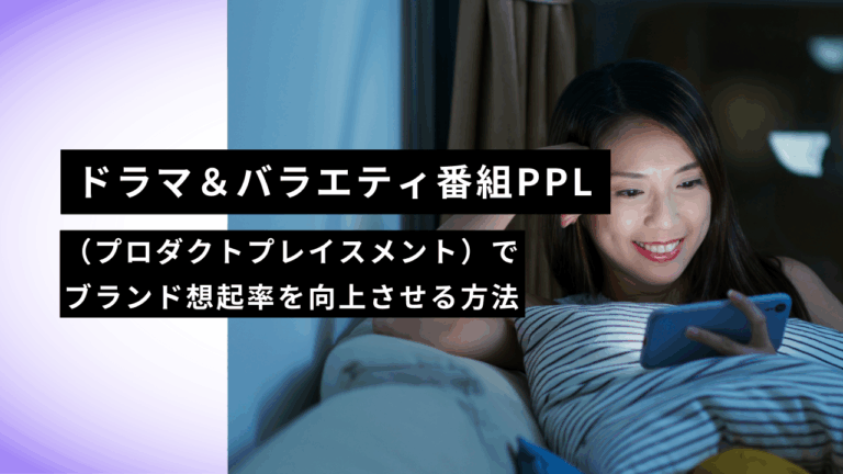 ドラマ＆バラエティ番組PPL（プロダクトプレイスメント）でブランド想起率を向上させる方法