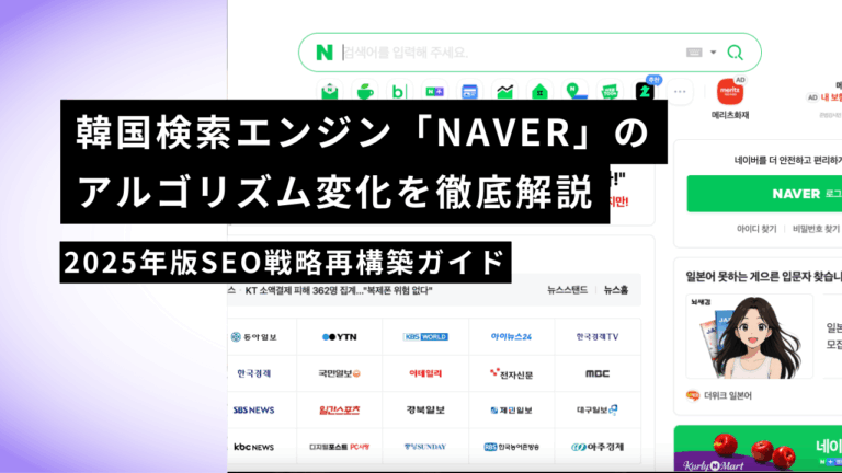 韓国検索エンジン「NAVER」のアルゴリズム変化を徹底解説｜2025年版SEO戦略再構築ガイド