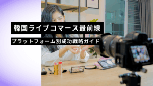 韓国ライブコマース最前線｜プラットフォーム別成功戦略ガイド