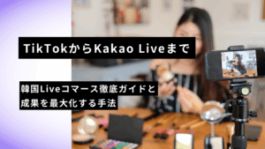 TikTokからKakao Liveまで｜韓国Liveコマース徹底ガイドと成果を最大化する手法