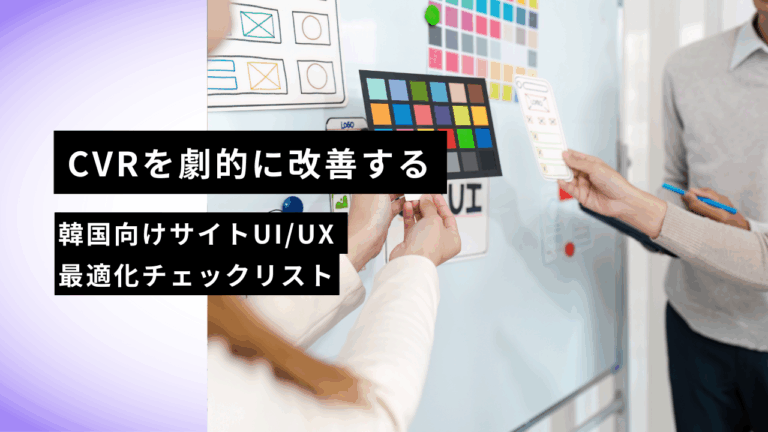 CVRを劇的に改善する｜韓国向けサイトUI／UX最適化チェックリスト