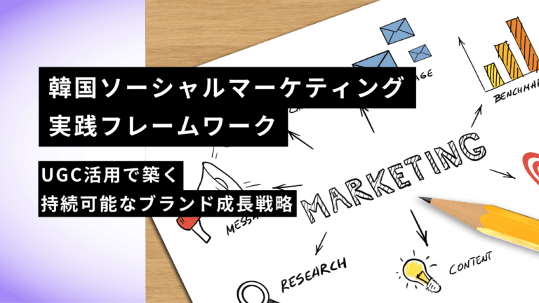 韓国ソーシャルマーケティング実践フレームワーク：UGC活用で築く持続可能なブランド成長戦略