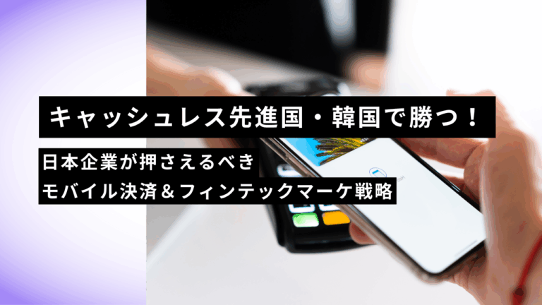 キャッシュレス先進国・韓国で勝つ！日本企業が押さえるべきモバイル決済＆フィンテックマーケ戦略