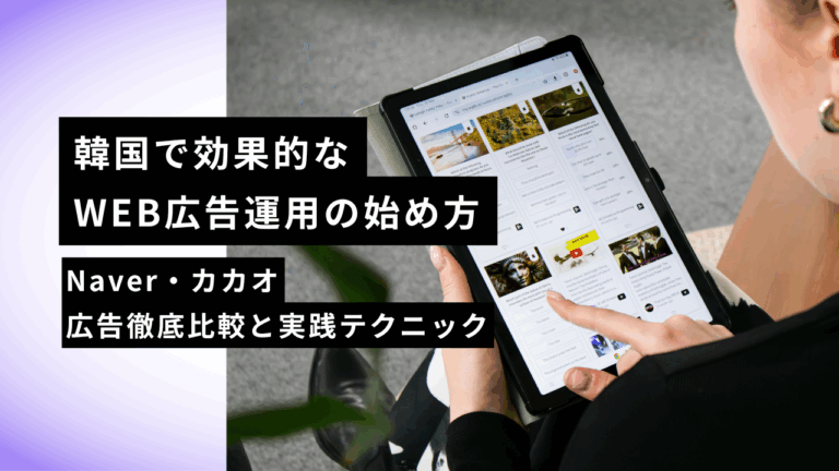 韓国で効果的なWEB広告運用の始め方｜Naver・カカオ広告徹底比較と実践テクニック