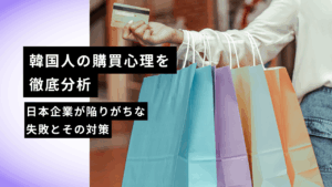 『韓国人の購買心理を徹底分析｜日本企業が陥りがちな失敗とその対策』