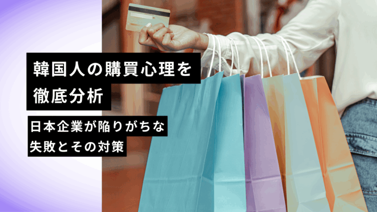 『韓国人の購買心理を徹底分析｜日本企業が陥りがちな失敗とその対策』