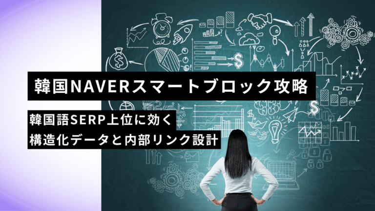 韓国NAVERスマートブロック攻略｜韓国語SERP上位に効く構造化データと内部リンク設計