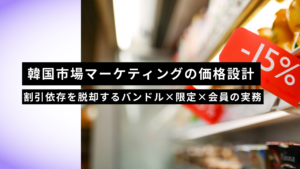 韓国市場マーケティングの価格設計｜割引依存を脱却するバンドル×限定×会員の実務