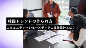韓国トレンドの作られ方｜コミュニティ→SNS→メディアの拡散設計とは？ 