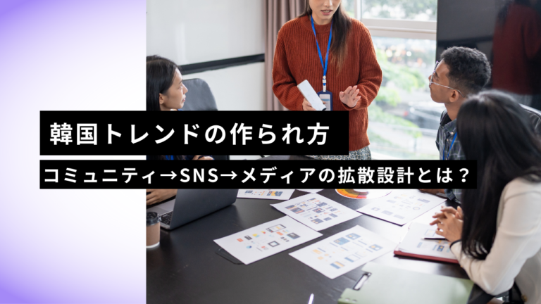 韓国トレンドの作られ方｜コミュニティ→SNS→メディアの拡散設計とは？ 