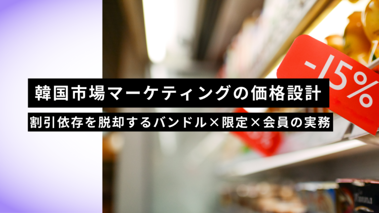 韓国市場マーケティングの価格設計｜割引依存を脱却するバンドル×限定×会員の実務