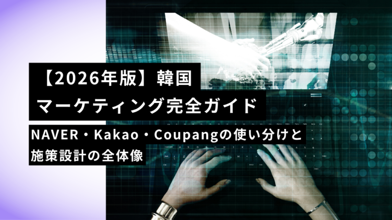 【2026年版】韓国マーケティング完全ガイド~NAVER・Kakao・Coupangの使い分けと施策設計の全体像~