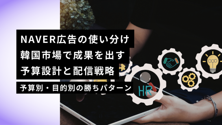 NAVER広告（SA / Shopping / Display）の使い分け｜韓国市場で成果を出す予算設計と配信戦略