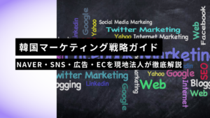 韓国マーケティング戦略ガイド｜NAVER・SNS・広告・ECを現地法人が徹底解説【2026年版】