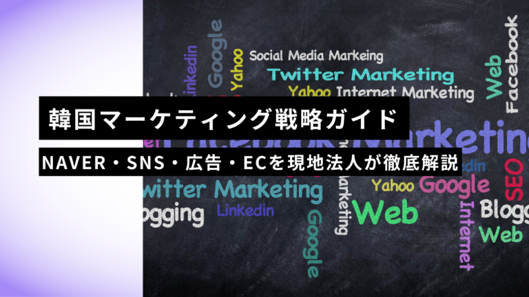 韓国マーケティング戦略ガイド｜NAVER・SNS・広告・ECを現地法人が徹底解説【2026年版】