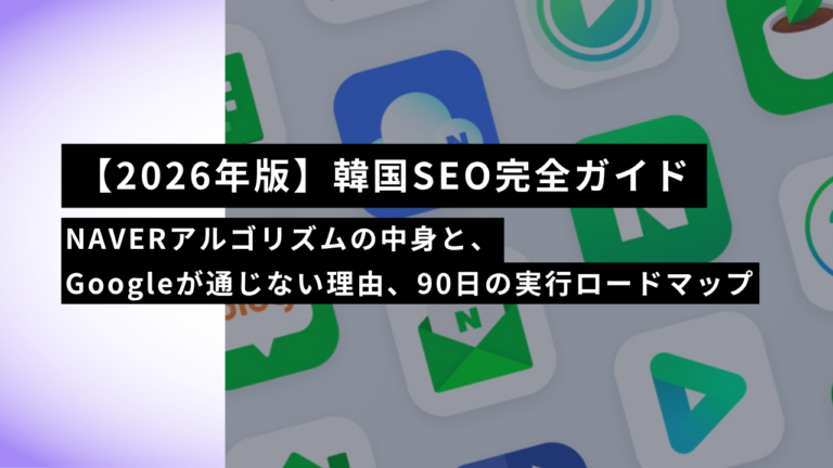 【2026年版】韓国SEO完全ガイド ― NAVERアルゴリズムの中身と、Googleが通じない理由、90日の実行ロードマップ