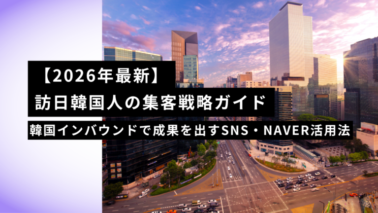 【2026年最新】訪日韓国人の集客戦略ガイド｜韓国インバウンドで成果を出すSNS・NAVER活用法