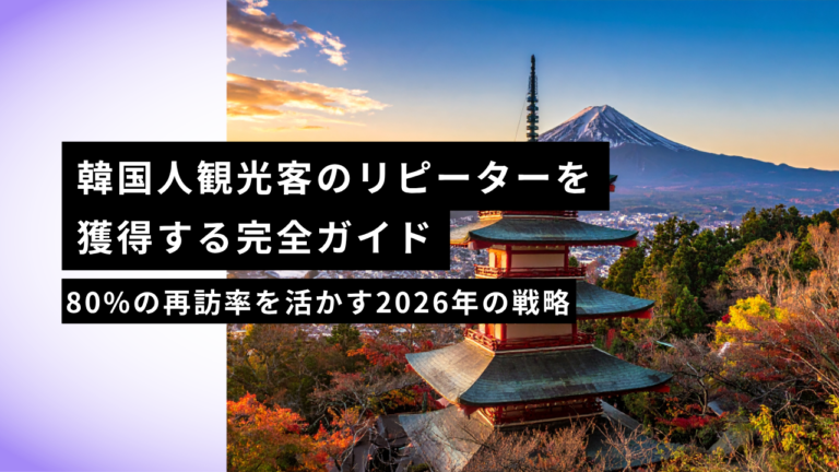 韓国人観光客のリピーターを獲得する完全ガイド｜80%の再訪率を活かす2026年の戦略