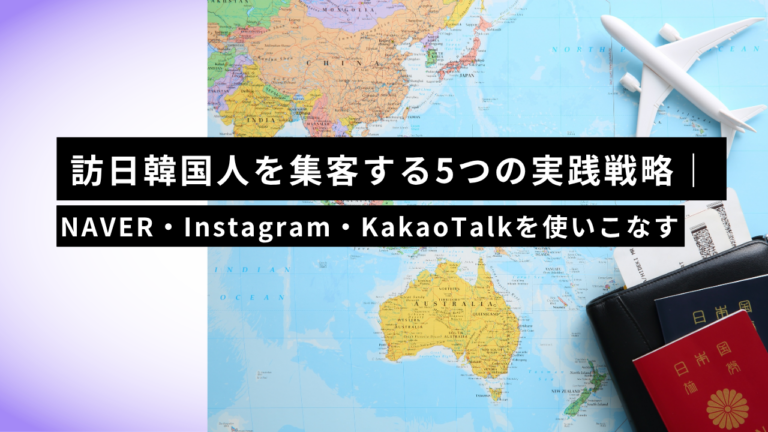 訪日韓国人を集客する5つの実践戦略｜NAVER・Instagram・KakaoTalkを使いこなす2026年版