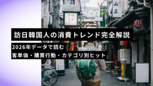 訪日韓国人の消費トレンド完全解説｜2026年データで読む客単価・購買行動・カテゴリ別ヒット
