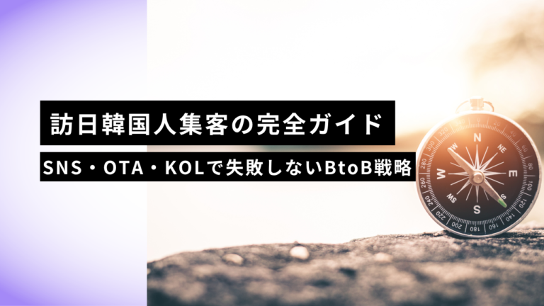 訪日韓国人集客の完全ガイド｜SNS・OTA・KOLで失敗しないBtoB戦略【2026年最新】