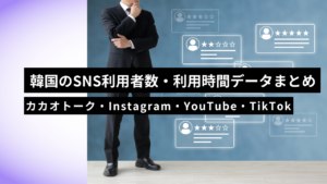 【2026年最新】韓国のSNS利用者数・利用時間データまとめ｜カカオトーク・Instagram・YouTube・TikTok全網羅