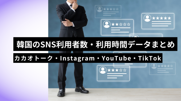 【2026年最新】韓国のSNS利用者数・利用時間データまとめ｜カカオトーク・Instagram・YouTube・TikTok全網羅