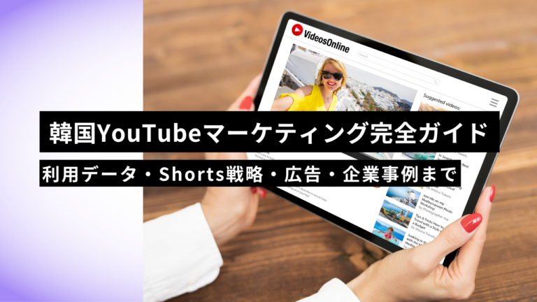 【2026年版】韓国YouTubeマーケティング完全ガイド｜利用データ・Shorts戦略・広告・企業事例まで