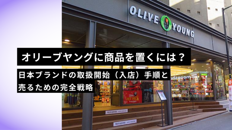 【2026年版】オリーブヤングに商品を置くには？｜日本ブランドの取扱開始（入店）手順と売るための完全戦略