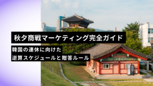 【2026年版】韓国・秋夕（チュソク）商戦マーケティング完全ガイド｜9月25日連休に向けた逆算スケジュールと贈答ルール