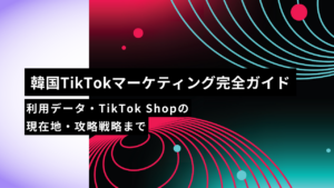 【2026年版】韓国TikTokマーケティング完全ガイド｜利用データ・TikTok Shopの現在地・攻略戦略まで