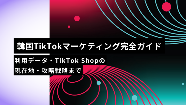 【2026年版】韓国TikTokマーケティング完全ガイド｜利用データ・TikTok Shopの現在地・攻略戦略まで