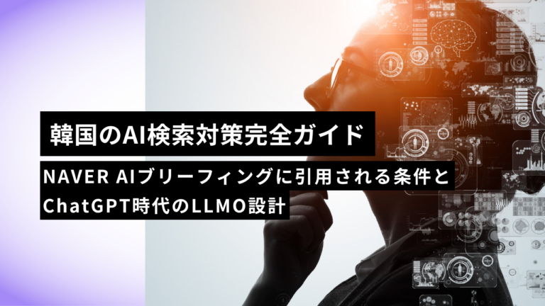 【2026年版】韓国のAI検索対策完全ガイド｜NAVER AIブリーフィングに引用される条件とChatGPT時代のLLMO設計