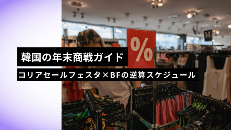 【2026年版】韓国の年末商戦 完全ガイド｜コリアセールフェスタ×ブラックフライデーの日程と出店準備の逆算スケジュール
