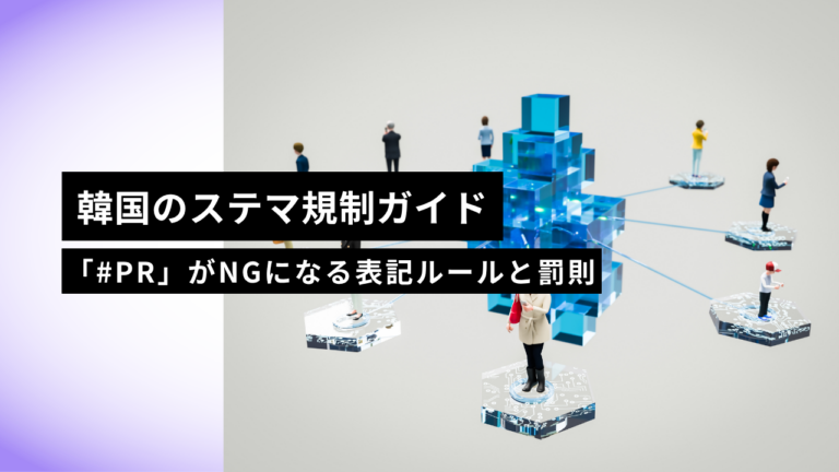 韓国のステマ規制完全ガイド【2026年版】｜「#PR」はNG？表示広告法の表記ルール・罰則と日本との違い