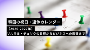 日本コスメを韓国で売るには？規制・販路・売り方の完全ガイド【2026年版】