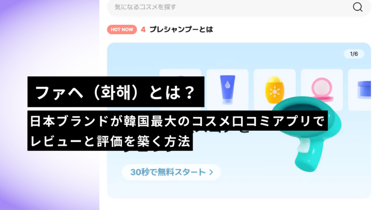 ファヘ（화해）とは？日本ブランドが韓国最大のコスメ口コミアプリでレビューと評価を築く方法【2026年版】