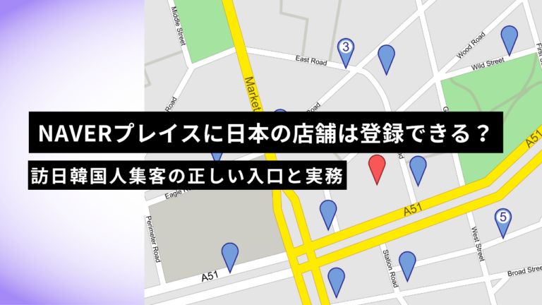 NAVERプレイスに日本の店舗は登録できる？訪日韓国人集客の正しい入口と実務【2026年版】