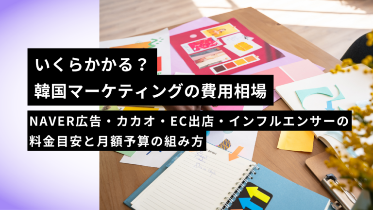 韓国マーケティングの費用相場【2026年版】｜いくらかかる？NAVER広告・カカオ・EC出店・インフルエンサーの料金目安と月額...