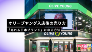 オリーブヤング入店後の売り方完全ガイド【2026年版】｜올영세일・店頭MD・アプリ広告・体験団・ライブで「売れる日本ブランド」になる方法