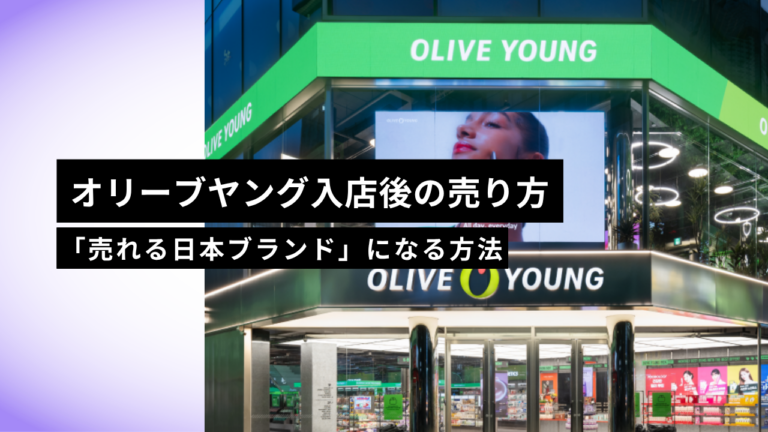 オリーブヤング入店後の売り方完全ガイド【2026年版】｜올영세일・店頭MD・アプリ広告・体験団・ライブで「売れる日本ブラ...