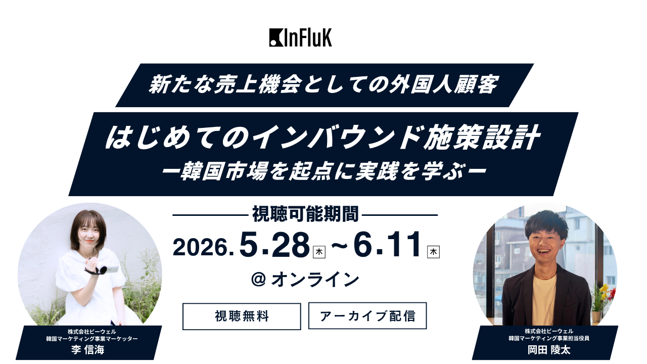 新たな売上機会としての外国人顧客｜はじめてのインバウンド施策設計ー韓国市場を起点に実践を学ぶー InFLuK ウェビナー