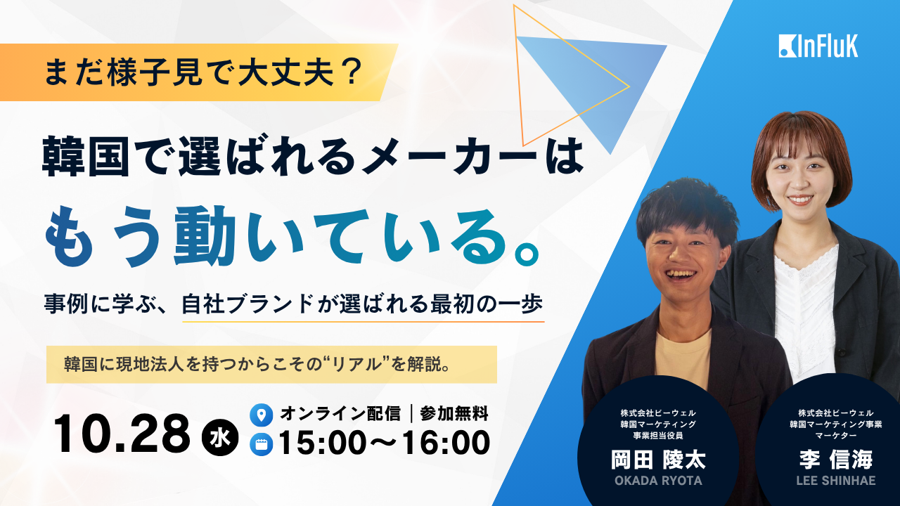 まだ「様子見」で大丈夫？韓国で“選ばれる日本メーカー”はもう動いている。 事例に学ぶ、自社ブランドが選ばれる最初の一歩 2026年10月28日（水）15:00〜16:00 オンライン配信・参加無料