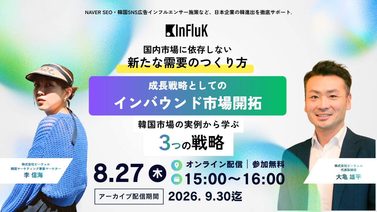 国内市場に依存しない、新たな需要のつくり方｜成長戦略としてのインバウンド市場開拓 韓国市場の実例から学ぶ3つの戦略 2026年8月27日（木）15:00〜16:00 オンライン配信・参加無料 アーカイブ配信期間 2026年9月30日まで